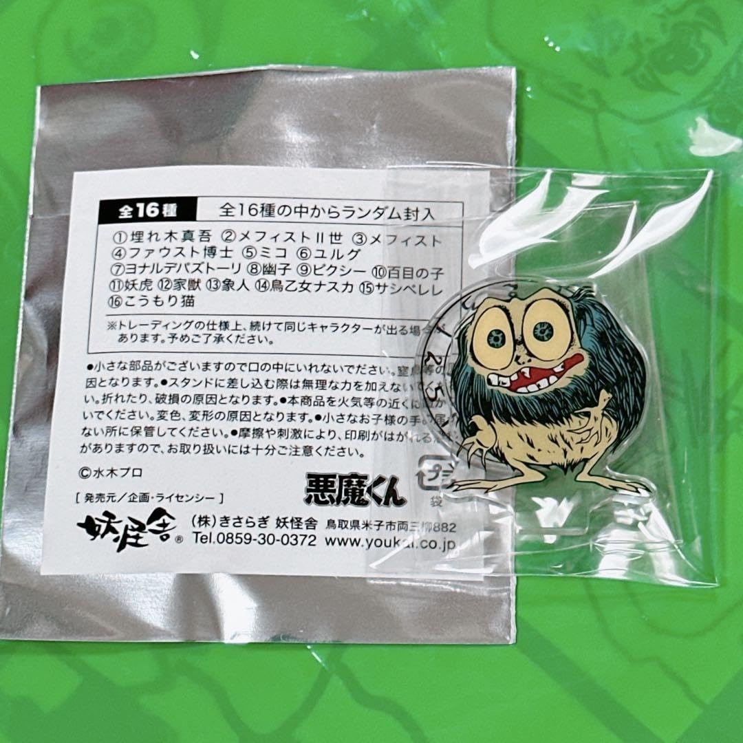 Amazon.co.jp: 鬼太郎 くじ 悪魔くん ヨナルデパズトーリ ゲゲゲ忌2023